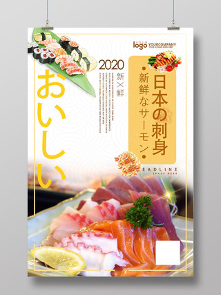 白色简洁2020日本刺身三文鱼寿司海报